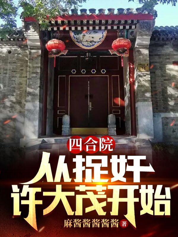四合院，从捉奸许大茂开始
