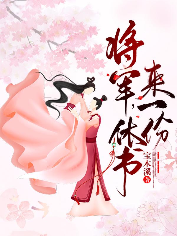 将军，休书来一份