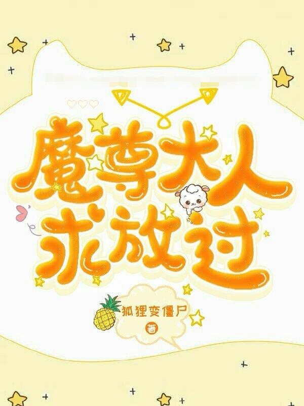 魔尊大人求放过