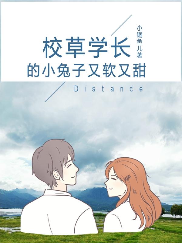 校草学长的小兔子，又软又甜