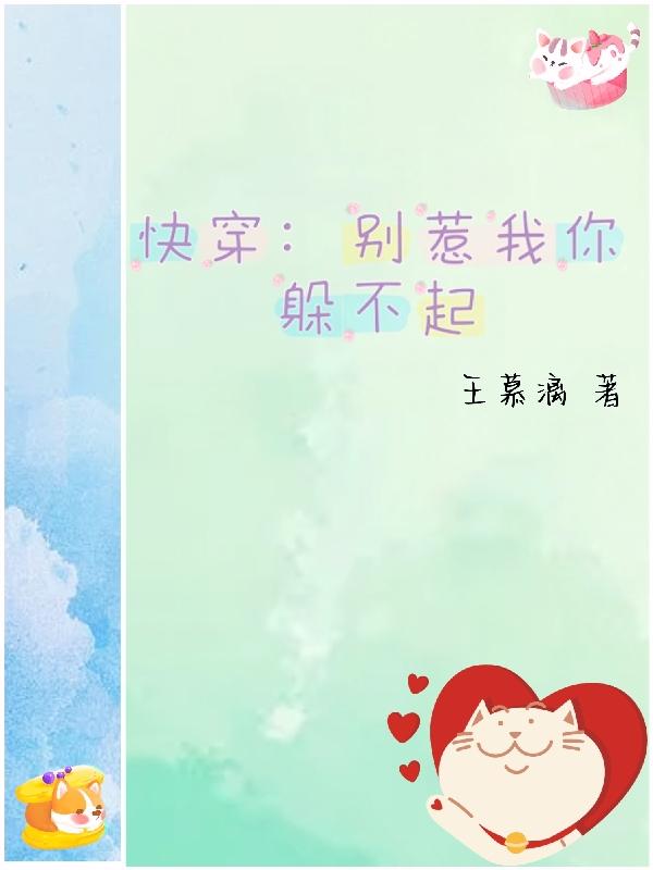 快穿：别惹我你躲不起