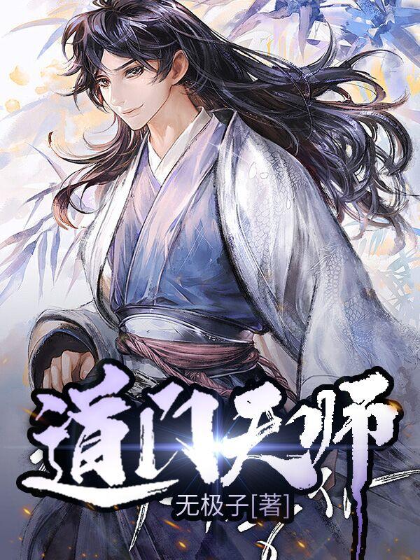 道门天师