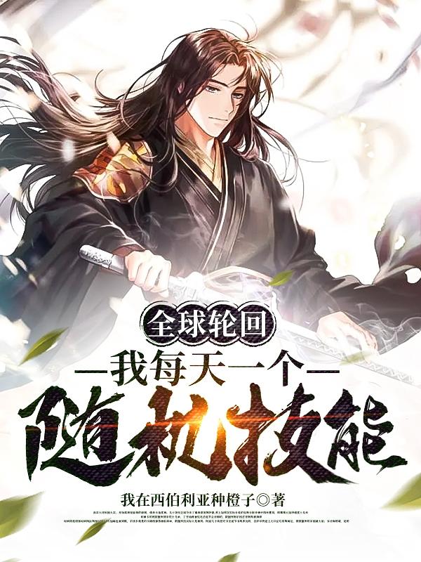 全球轮回，我每天一个随机技能