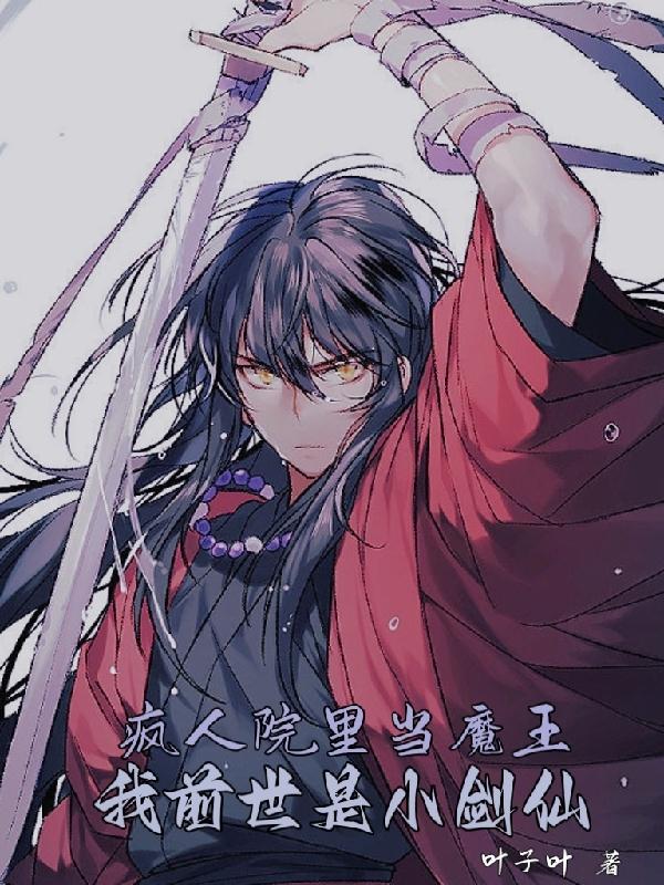 疯人院里当魔王，我前世是小剑仙