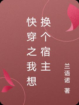 快穿之我想换个宿主