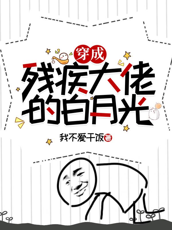 穿成残疾大佬的白月光