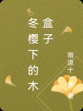 冬樱下的木盒子