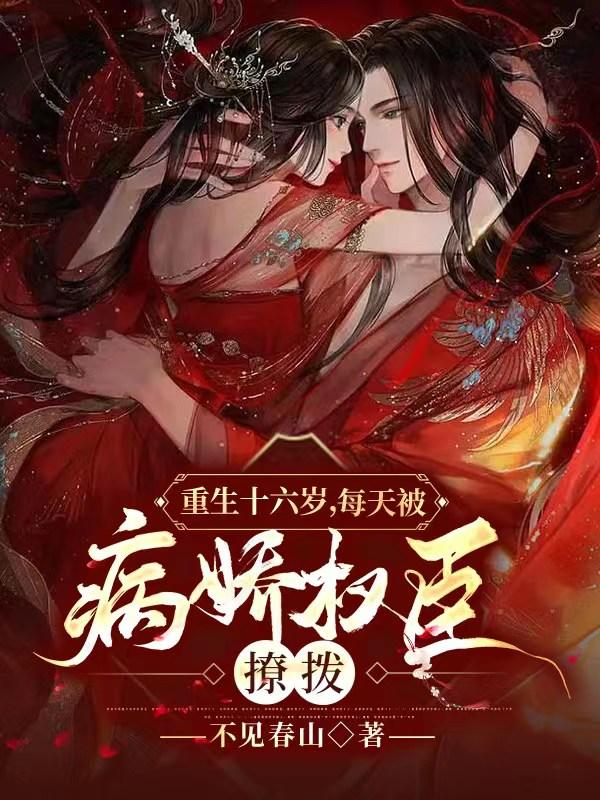 重生十六岁，每天被病娇权臣撩拨