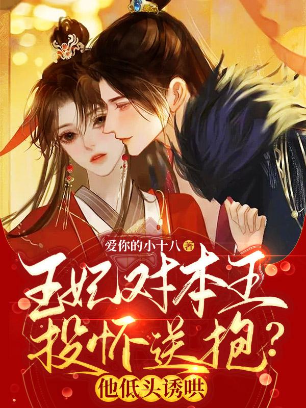 王妃对本王投怀送抱？他低头诱哄