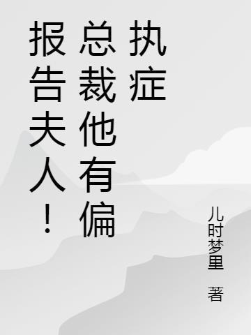 报告夫人！总裁他有偏执症