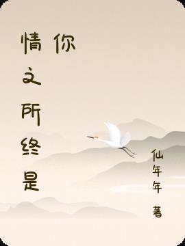 情之所终是你