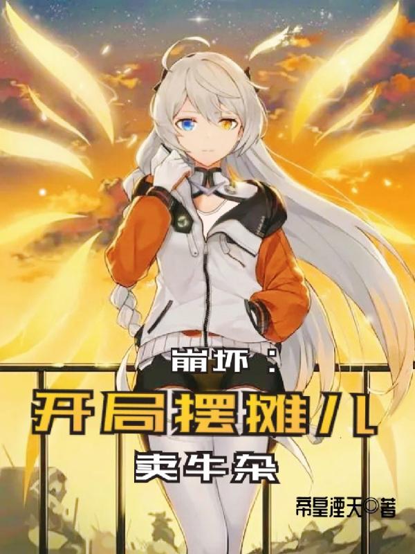 崩坏：开局摆摊儿卖牛杂