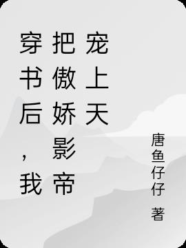 穿书后，我把傲娇影帝宠上天