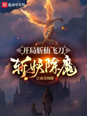 开局斩仙飞刀斩妖除魔楚渊穆泠(江南美周郎) - 开局斩仙飞刀斩妖除魔楚渊穆泠全文在线阅读 - 开局斩仙飞刀斩妖除魔楚渊穆泠最新章节 - 润准网