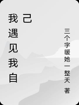 我遇见我自己
