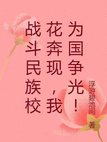 战斗民族校花奔现，我为国争光！