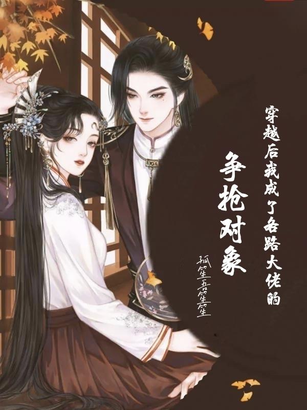 穿越后我成了各路大佬的争抢对象