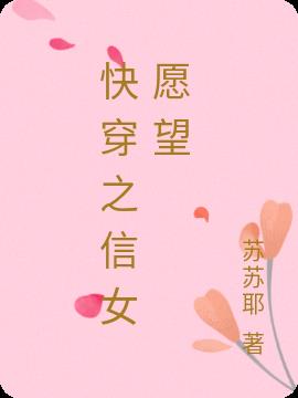 快穿之信女愿望
