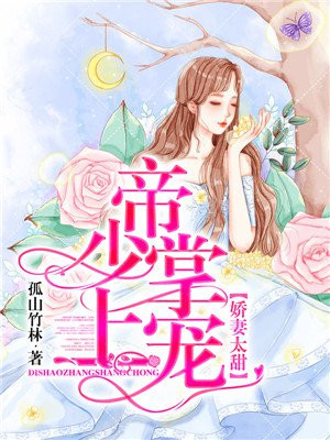 娇妻太甜：帝少掌上宠