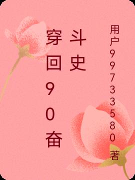 穿回90奋斗史