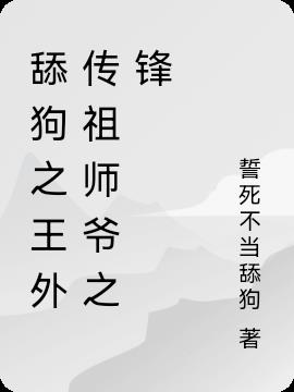 舔狗之王外传祖师爷之锋