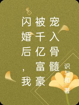 闪婚后，我被千亿富豪宠入骨髓