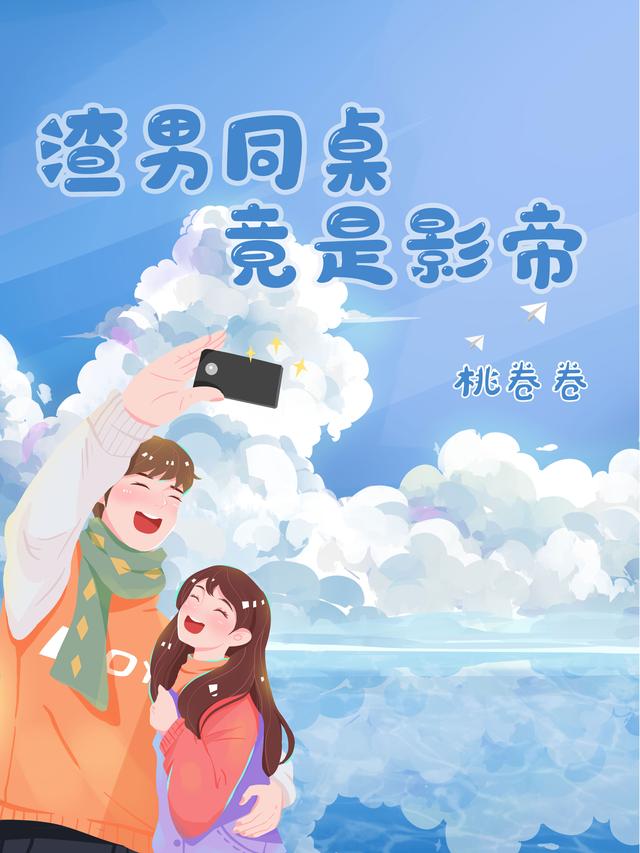 渣男同桌竟是影帝