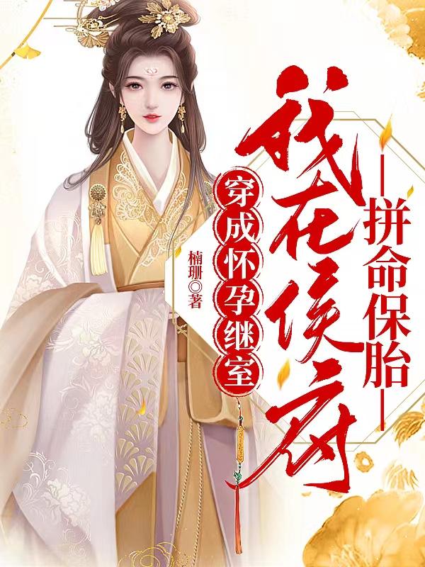 穿成怀孕继室，我在侯府拼命保胎