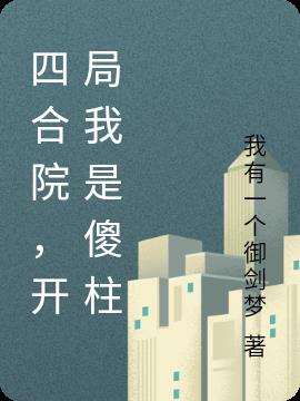 四合院，开局我是傻柱