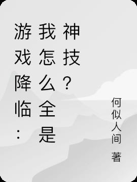 游戏降临：我怎么全是神技？