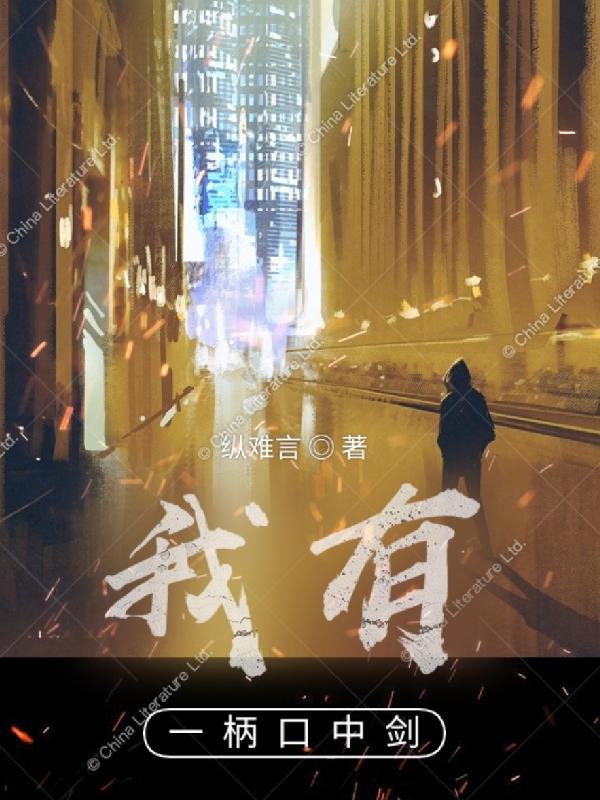 我有一柄口中剑