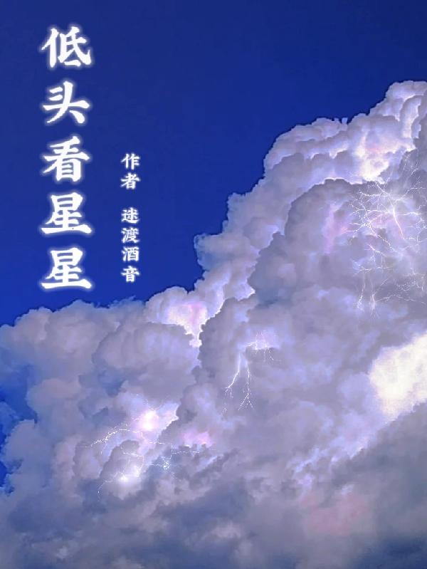 低头看星星