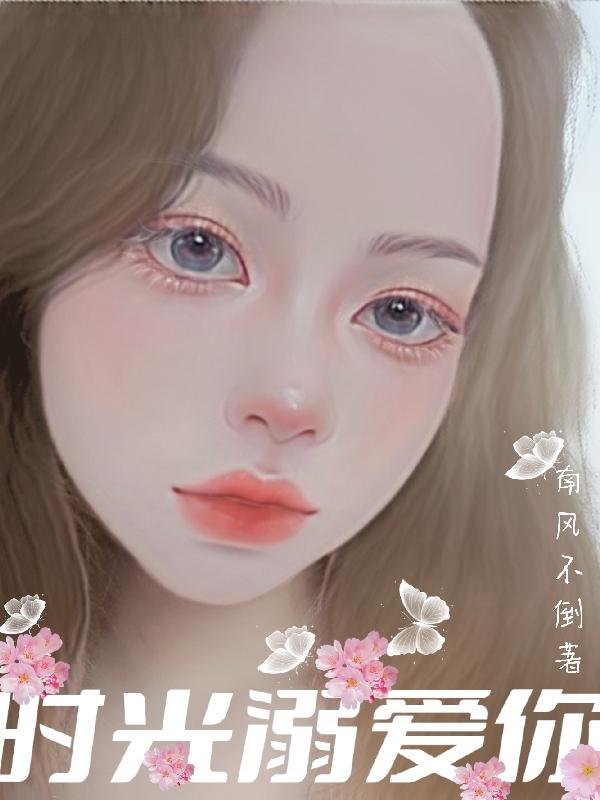 时光溺爱你