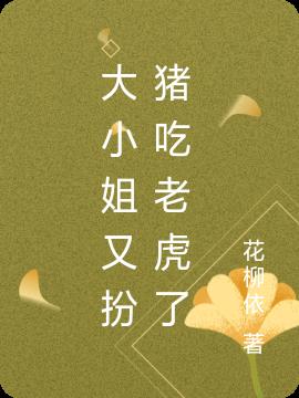 大小姐又扮猪吃老虎了