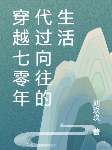 穿越七零年代过向往的生活