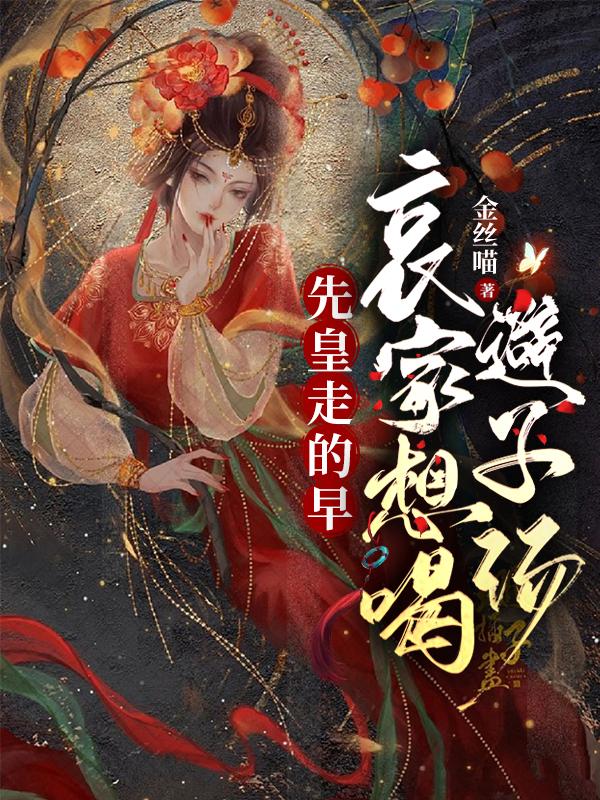 先皇走的早，哀家想喝避子汤