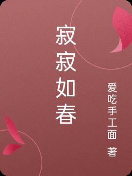 寂寂如春(爱吃手工面) - 寂寂如春全文在线阅读 - 寂寂如春最新章节 - 润准网