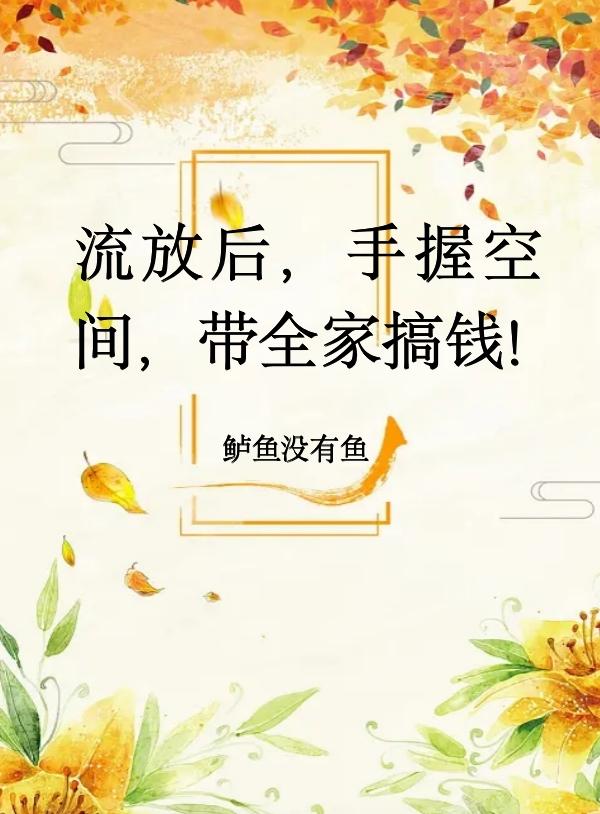 流放后，手握空间，带全家搞钱！