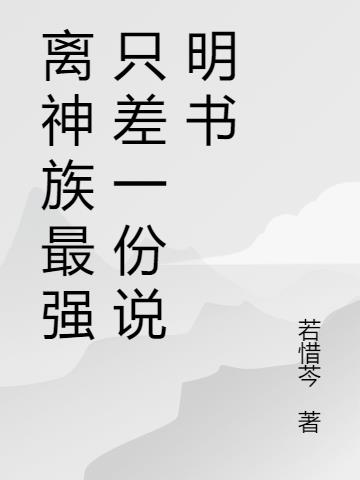 离神族最强只差一份说明书