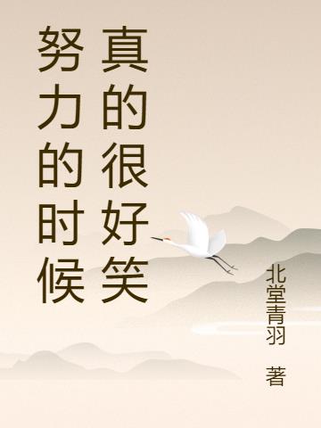 努力的时候真的很好笑