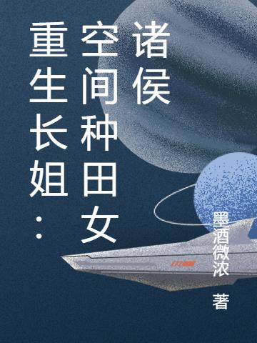 重生长姐：空间种田女诸侯