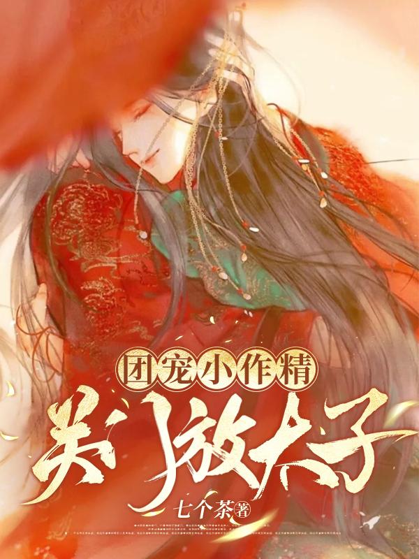 团宠小作精：关门，放太子