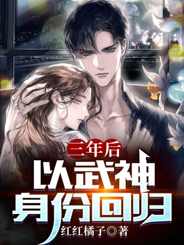 三年后，以武神身份回归