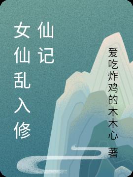 女仙乱入修仙记