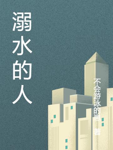 溺水的人