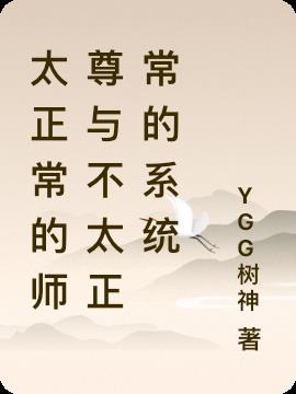 太正常的师尊与不太正常的系统