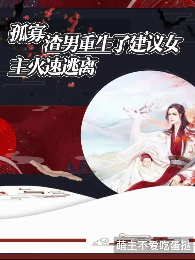 孤寡渣男重生了建议女主火速逃离