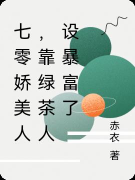 七零娇美人，靠绿茶人设暴富了