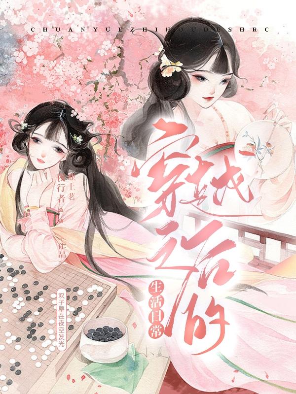 穿越之后的生活日常