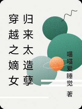 穿越之嫡女归来太造孽